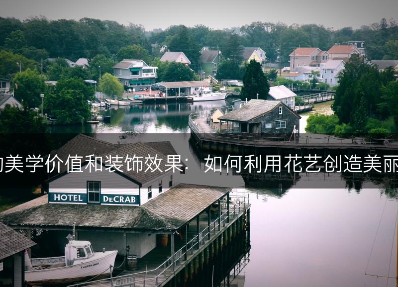 杜鹃花的美学价值和装饰效果：如何利用花艺创造美丽的景观？(图1)