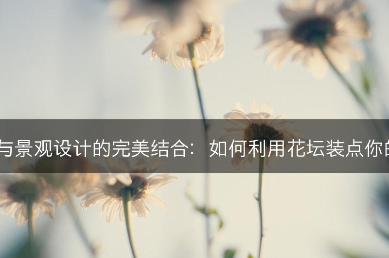杜鹃花与景观设计的完美结合：如何利用花坛装点你的庭院？(图1)