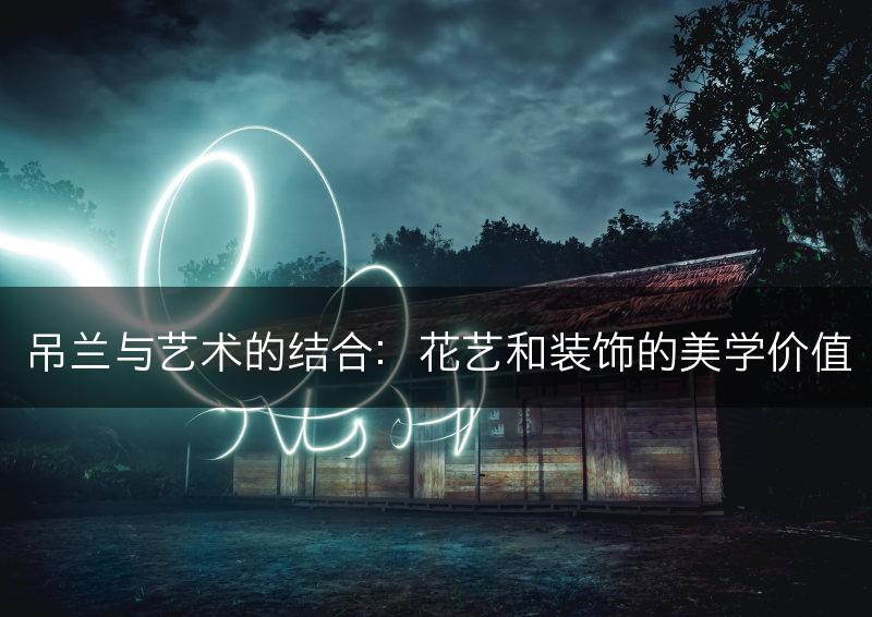 吊兰与艺术的结合：花艺和装饰的美学价值(图1)