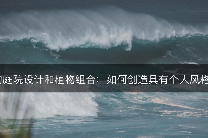 杜鹃花的庭院设计和植物组合：如何创造具有个人风格的花园？(图1)