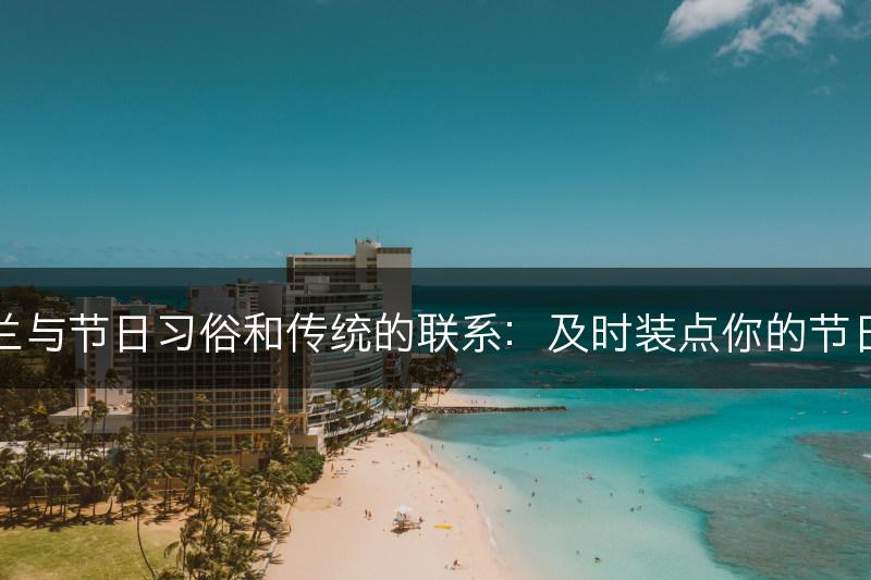 蝴蝶兰与节日习俗和传统的联系:及时装点你的节日庆典(图1) 蝴蝶兰与节日习俗和传统的联系:及时装点你的节日庆典(图1)