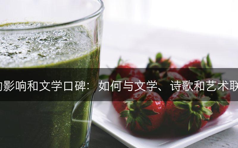 长寿花的影响和文学口碑：如何与文学、诗歌和艺术联系起来？(图1)