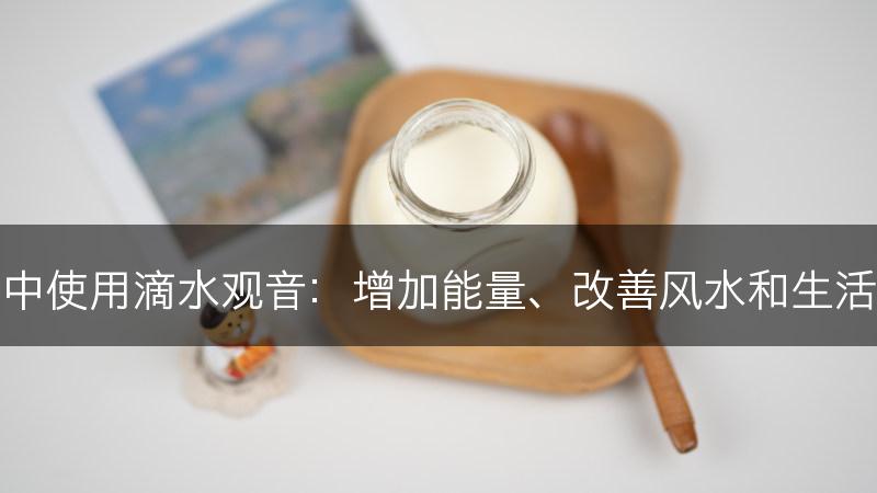 在家中使用滴水观音：增加能量、改善风水和生活品质(图1)