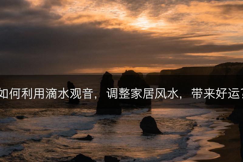如何利用滴水观音，调整家居风水，带来好运？
