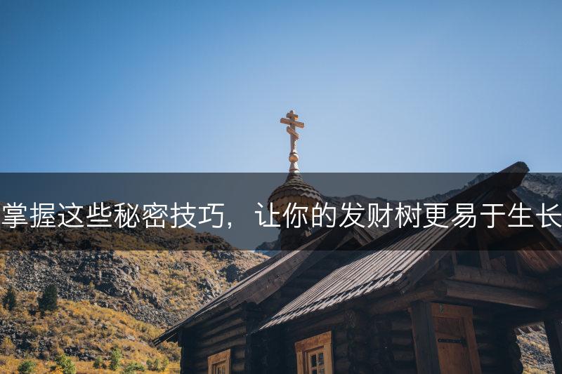 掌握这些秘密技巧，让你的发财树更易于生长(图1)