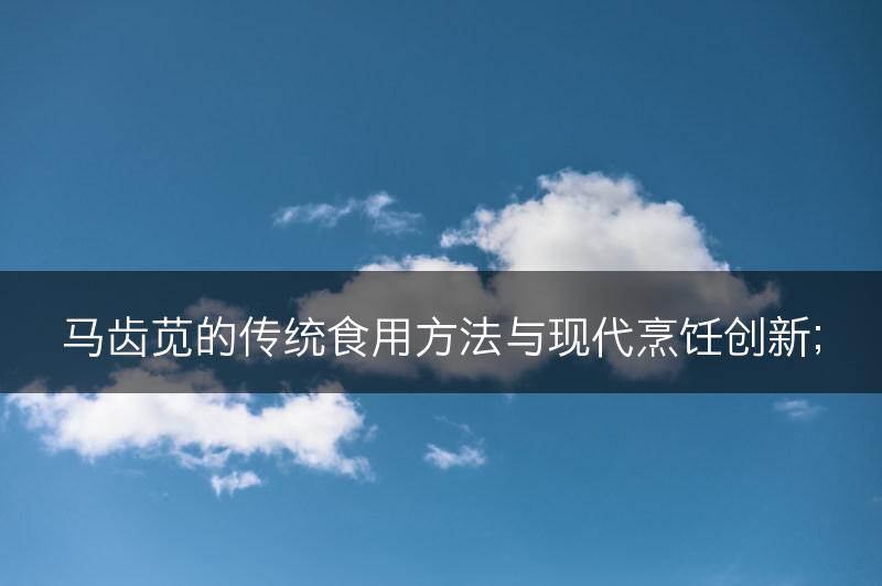 马齿苋的传统食用方法与现代烹饪创新；(图1)