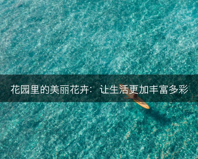 花园里的美丽花卉：让生活更加丰富多彩(图1)