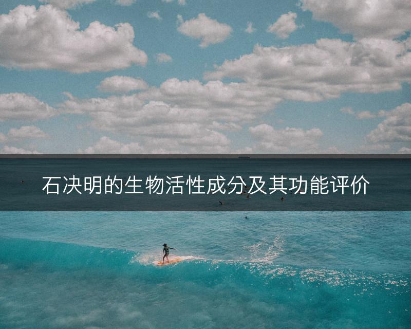 石决明的生物活性成分及其功能评价(图1)