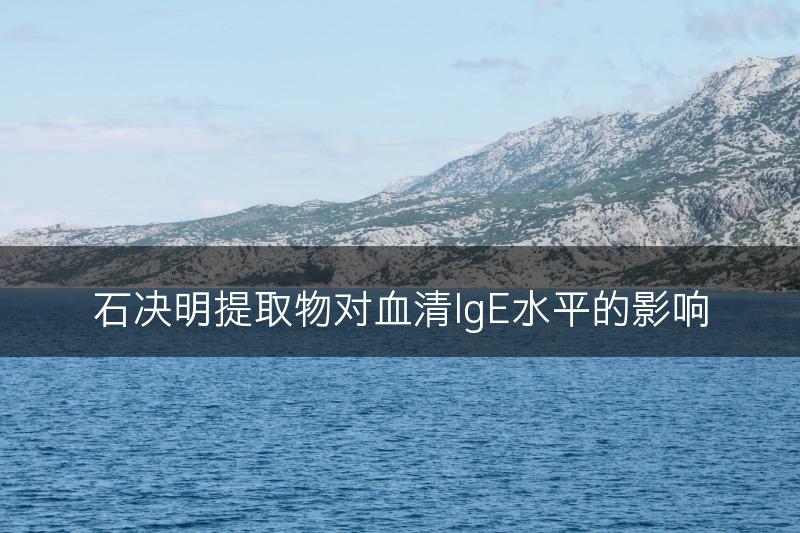 石决明提取物对血清IgE水平的影响(图1)