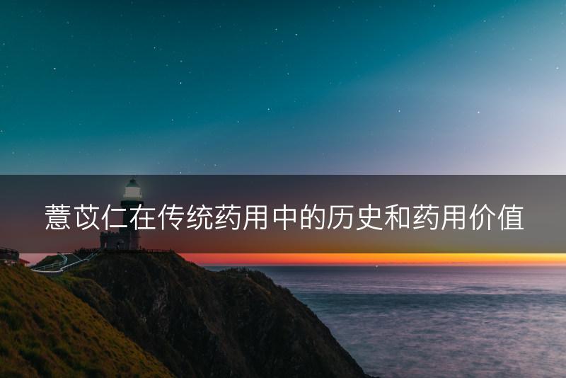 薏苡仁在传统药用中的历史和药用价值(图1)