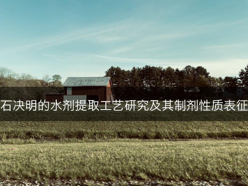 石决明的水剂提取工艺研究及其制剂性质表征(图1)