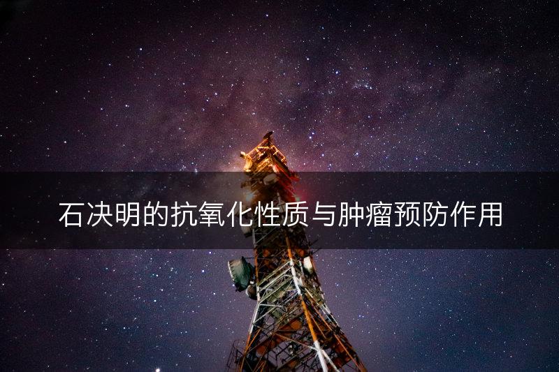 石决明的抗氧化性质与肿瘤预防作用(图1)