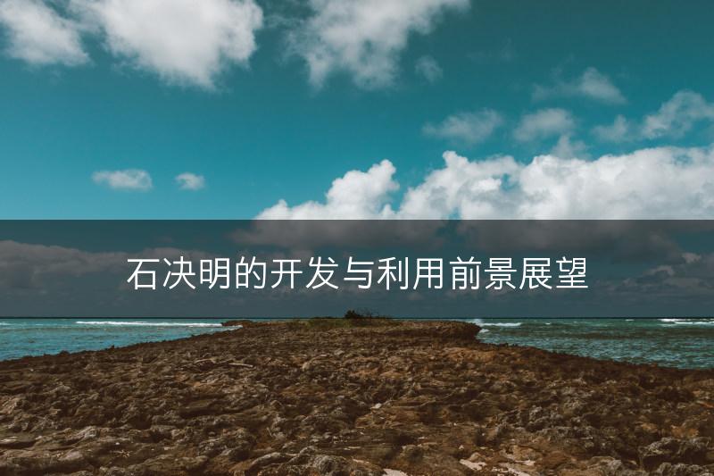 石决明的开发与利用前景展望(图1)