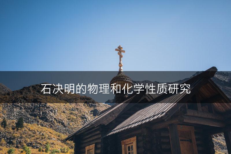 石决明的物理和化学性质研究(图1)