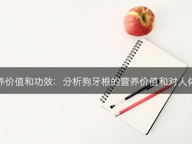 狗牙根的营养价值和功效：分析狗牙根的营养价值和对人体的健康功效(图1)
