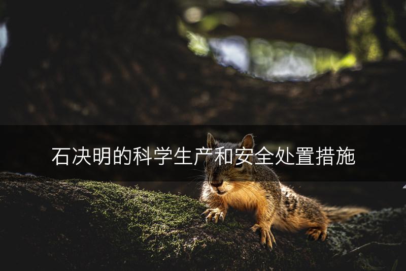 石决明的科学生产和安全处置措施(图1)