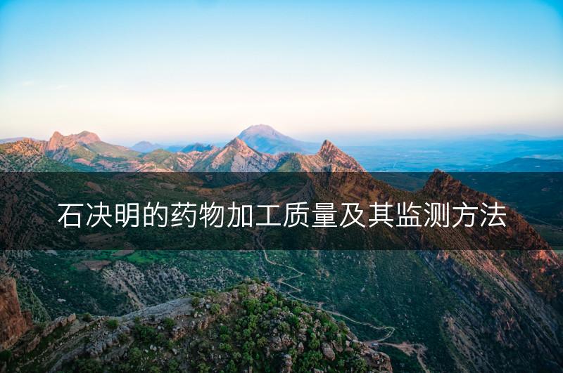 石决明的药物加工质量及其监测方法(图1)