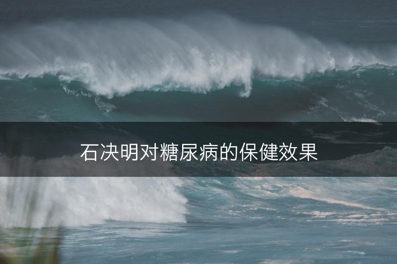 石决明对糖尿病的保健效果(图1)