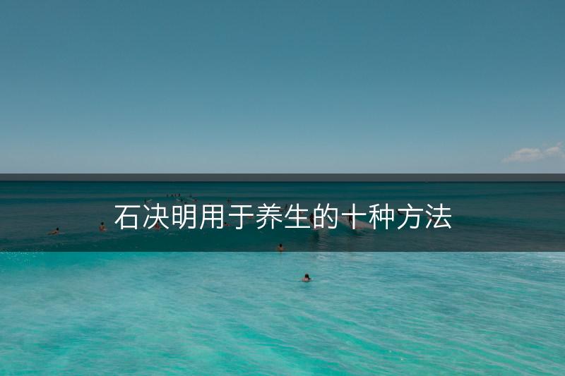 石决明用于养生的十种方法(图1)