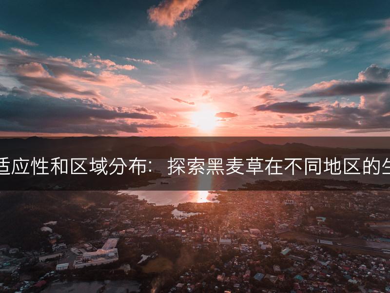 黑麦草的适应性和区域分布：探索黑麦草在不同地区的生长适应性(图1)