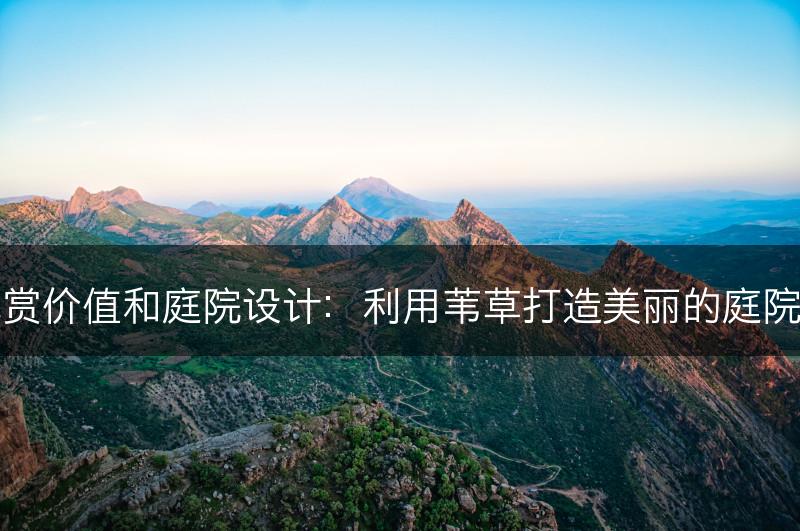 苇草的观赏价值和庭院设计：利用苇草打造美丽的庭院湿地景观(图1)