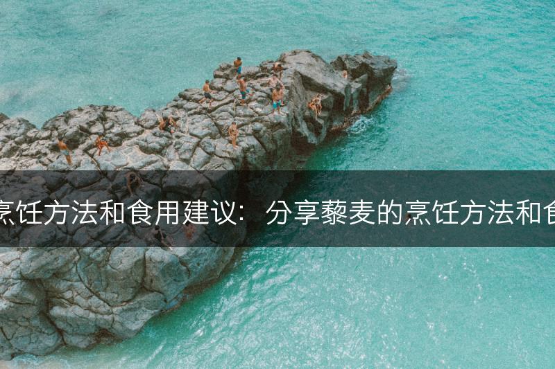 藜麦的烹饪方法和食用建议：分享藜麦的烹饪方法和食用技巧(图1)