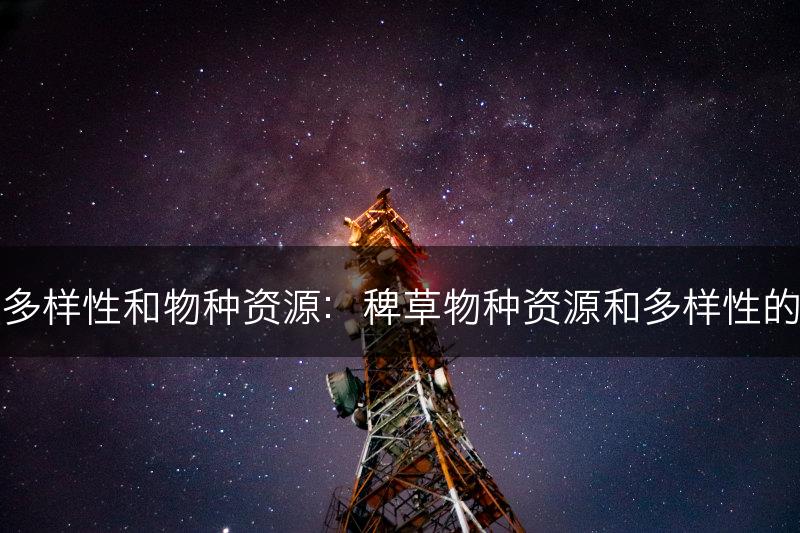 稗草的多样性和物种资源：稗草物种资源和多样性的重要性(图1)