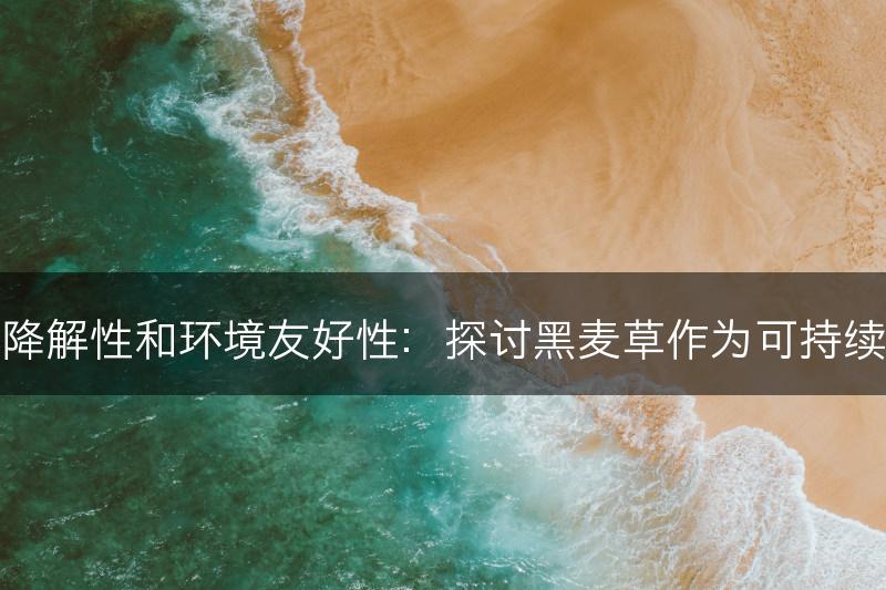 黑麦草的生物降解性和环境友好性：探讨黑麦草作为可持续农业的一部分(图1)