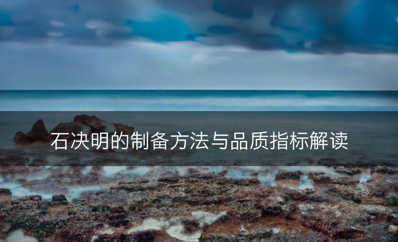 石决明的制备方法与品质指标解读(图1)