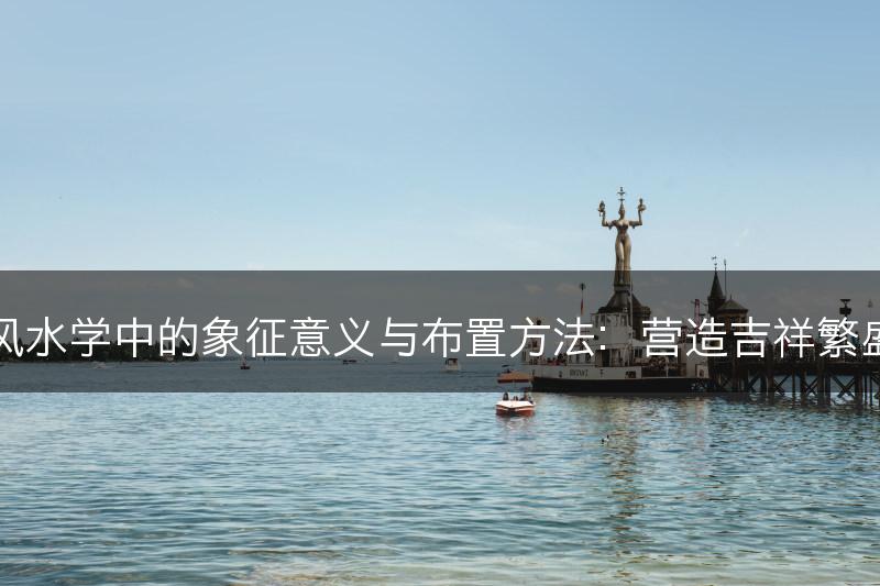 红掌在风水学中的象征意义与布置方法：营造吉祥繁盛的氛围(图1)