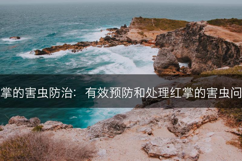 红掌的害虫防治：有效预防和处理红掌的害虫问题(图1)