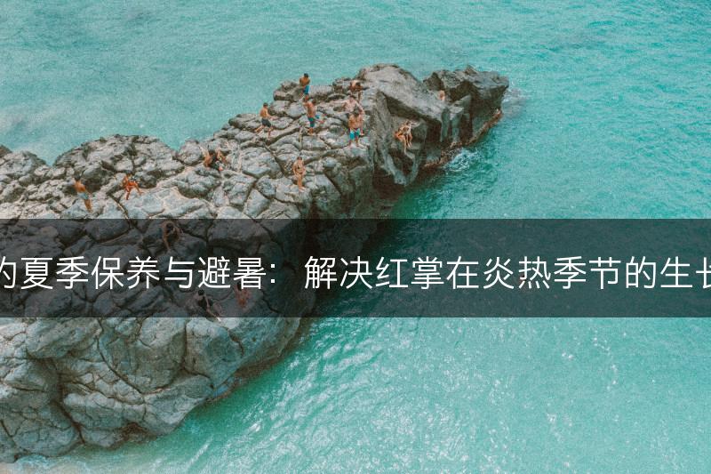 红掌的夏季保养与避暑：解决红掌在炎热季节的生长问题(图1)