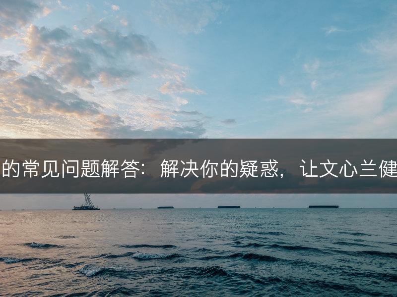 文心兰的常见问题解答：解决你的疑惑，让文心兰健康茂盛(图1)