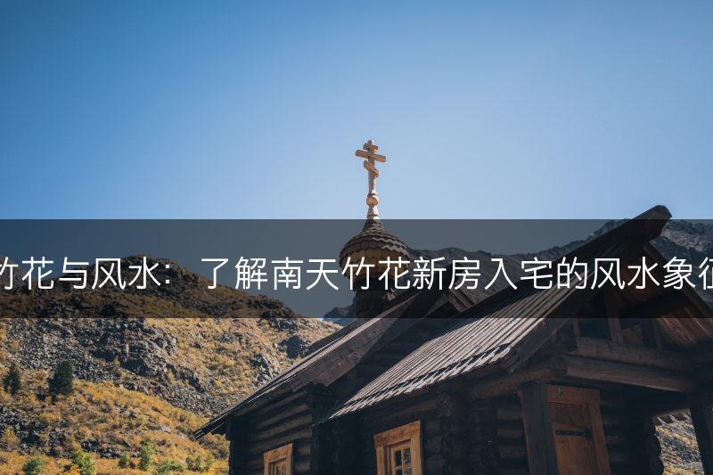 南天竹花与风水：了解南天竹花新房入宅的风水象征意义(图1)