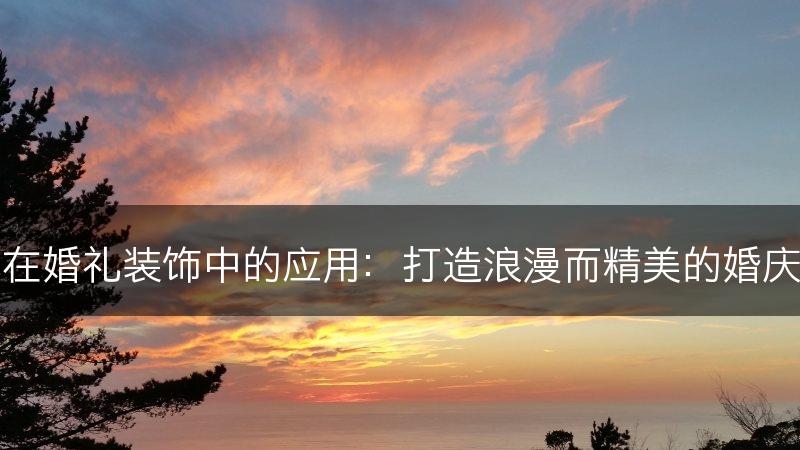 插花在婚礼装饰中的应用：打造浪漫而精美的婚庆花艺(图1)