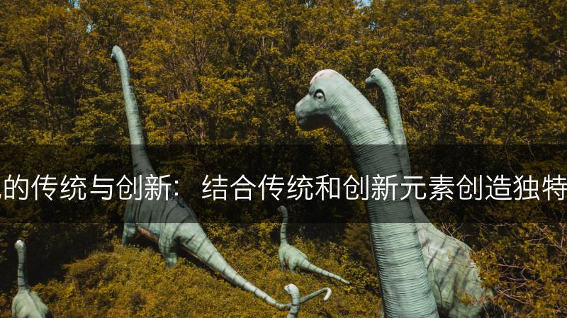 园林景观的传统与创新：结合传统和创新元素创造独特园林风格(图1)