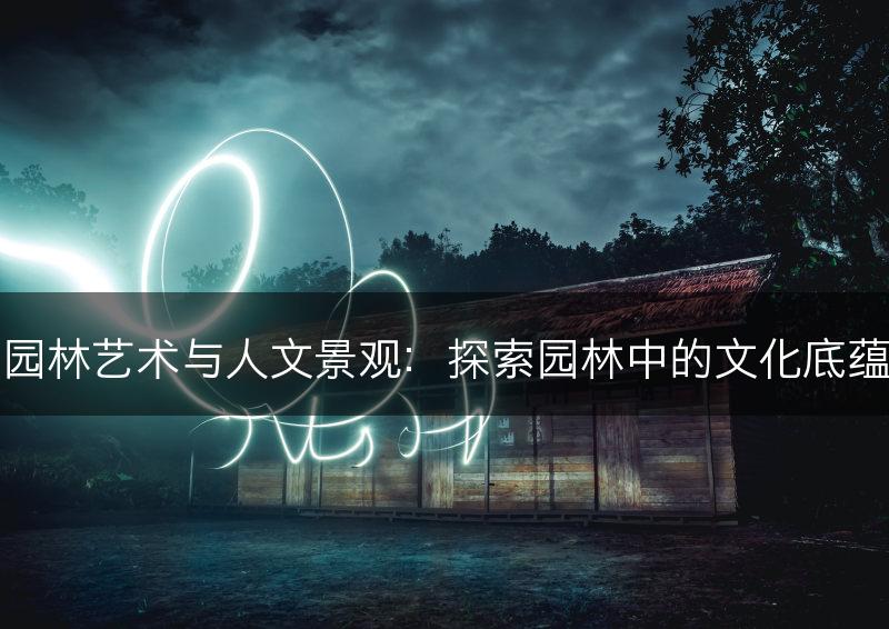 园林艺术与人文景观：探索园林中的文化底蕴(图1)