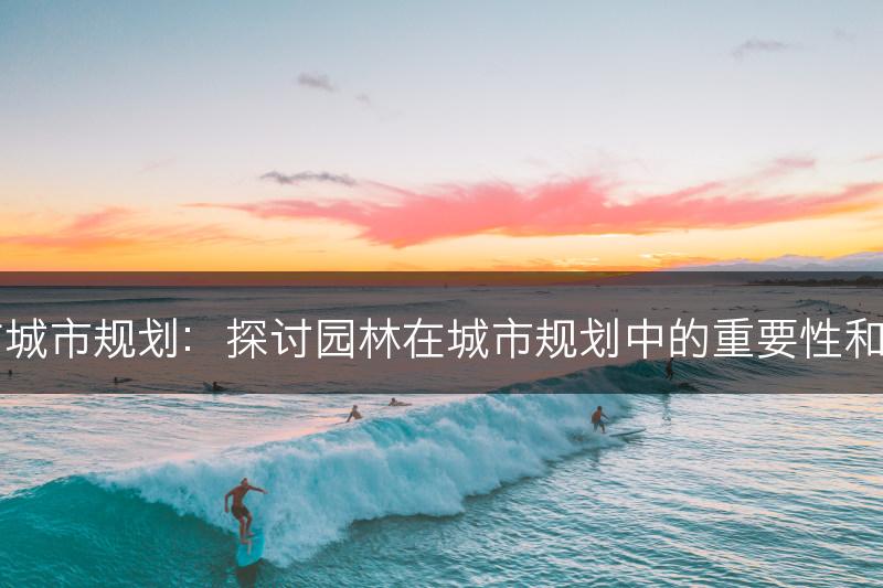 园林与城市规划：探讨园林在城市规划中的重要性和影响力(图1)