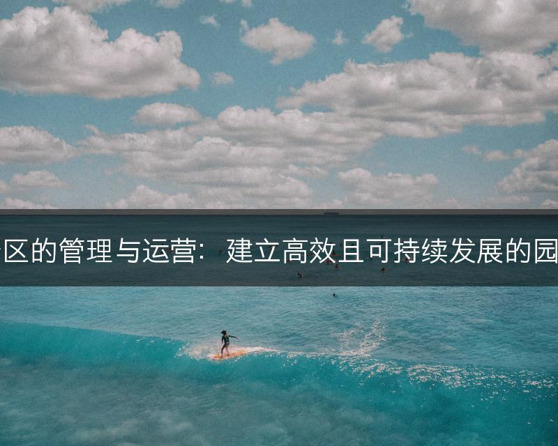 园林景区的管理与运营：建立高效且可持续发展的园林景区(图1)