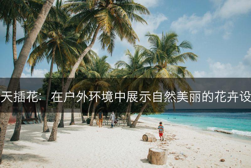 露天插花：在户外环境中展示自然美丽的花卉设计(图1)