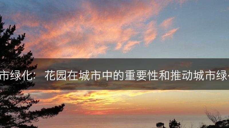 花园与城市绿化：花园在城市中的重要性和推动城市绿化的作用。(图1)