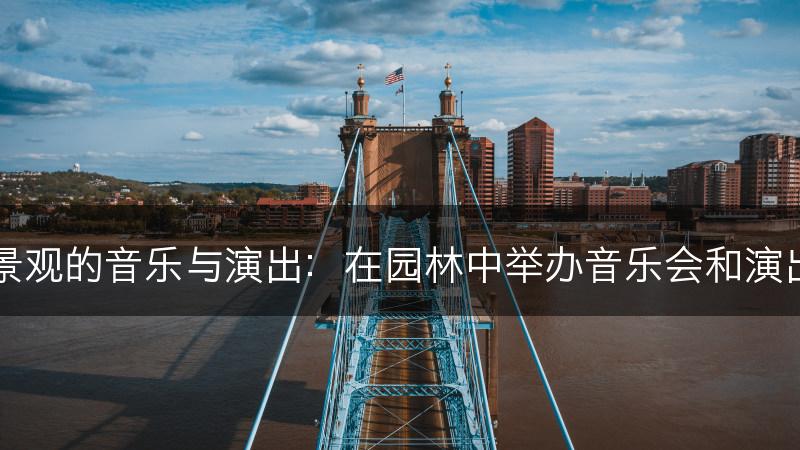 园林景观的音乐与演出：在园林中举办音乐会和演出活动(图1)
