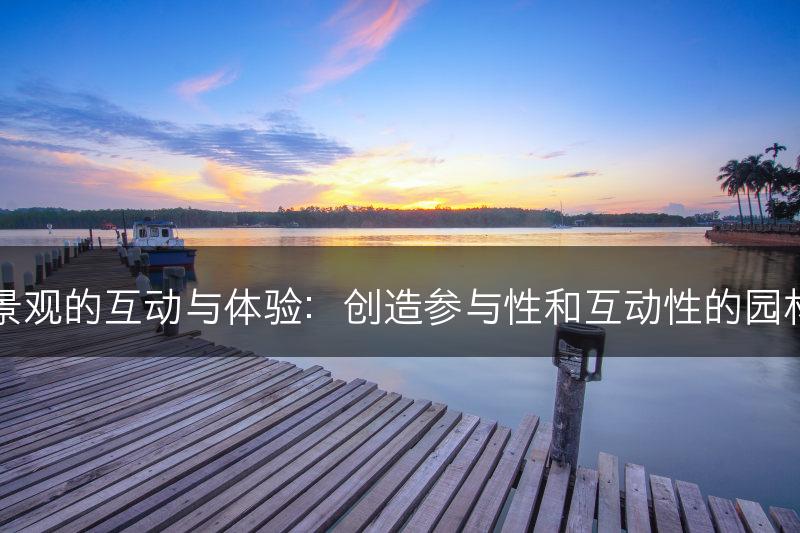 园林景观的互动与体验：创造参与性和互动性的园林体验(图1)