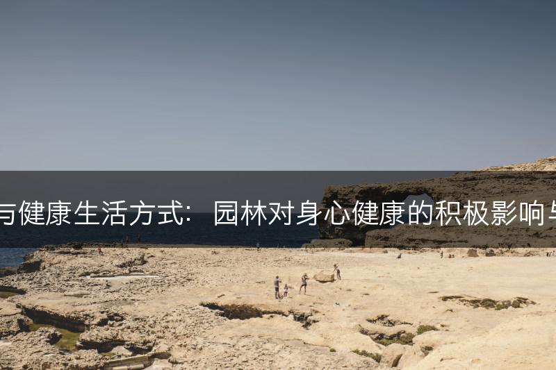 园林与健康生活方式：园林对身心健康的积极影响与作用(图1)