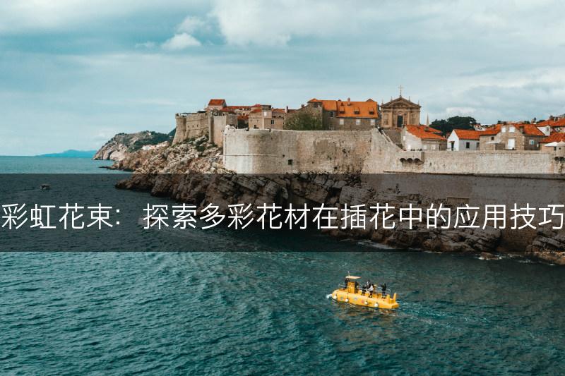 彩虹花束：探索多彩花材在插花中的应用技巧(图1)