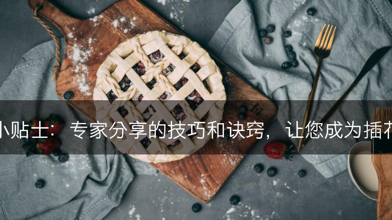 插花小贴士：专家分享的技巧和诀窍，让您成为插花达人(图1)