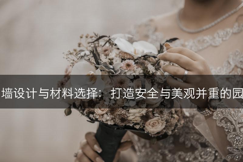 园林围墙设计与材料选择：打造安全与美观并重的园林围墙(图1)