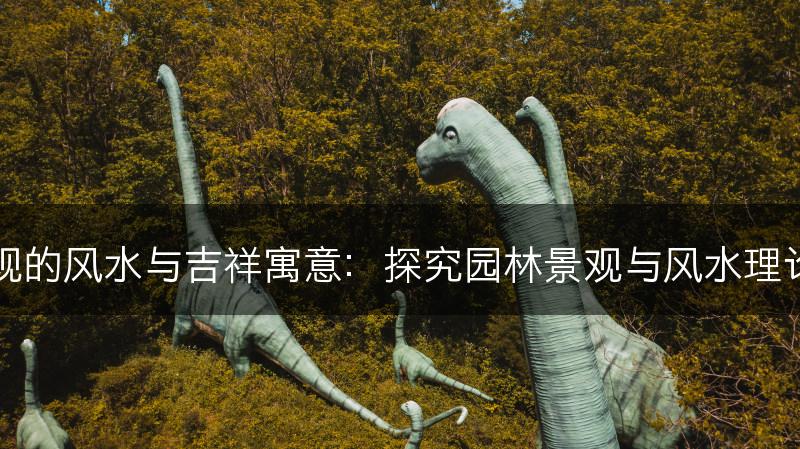 园林景观的风水与吉祥寓意：探究园林景观与风水理论的关系(图1)