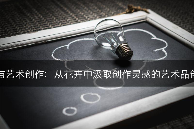 花与艺术创作：从花卉中汲取创作灵感的艺术品创作(图1)