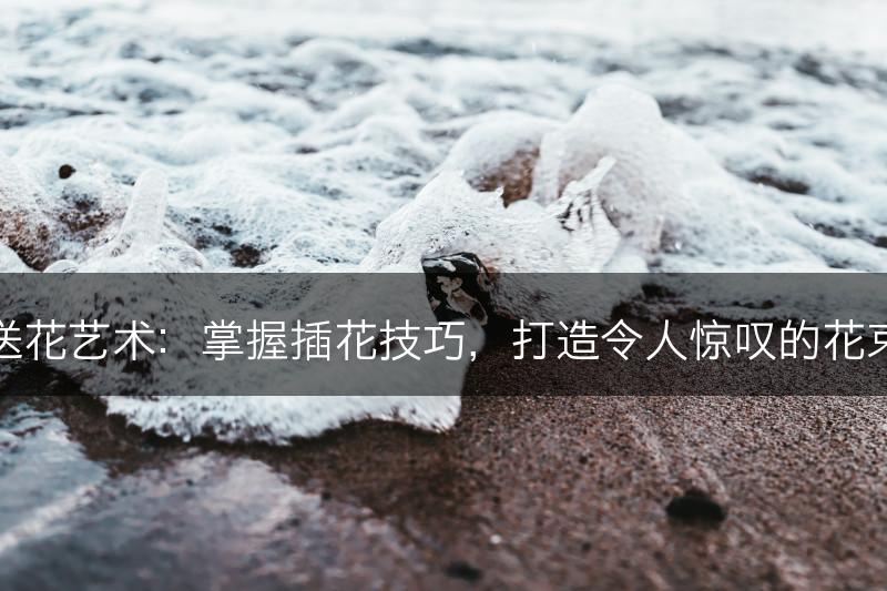 送花艺术：掌握插花技巧，打造令人惊叹的花束(图1)